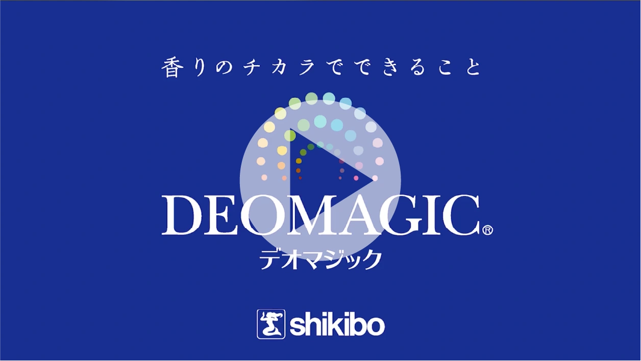 デオマジックのメカニズム