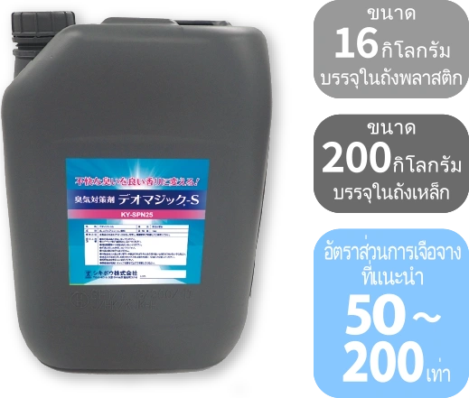 DEOMAGIC® S (กลิ่นถั่ว)