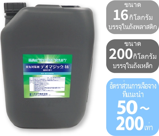 DEOMAGIC® W (กลิ่นป่า)