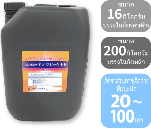 DEOMAGIC® FR (กลิ่นผลไม้)